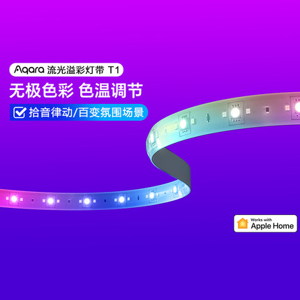 Aqara绿米流光溢彩灯带T1 Zigbee彩光氛围led智能HomeKit苹果套装