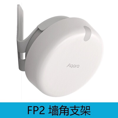 Aqara绿米人体场景传感器FP2 墙角明装支架
