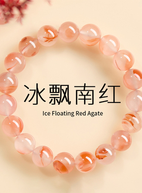 正品天然冰飘南红手串