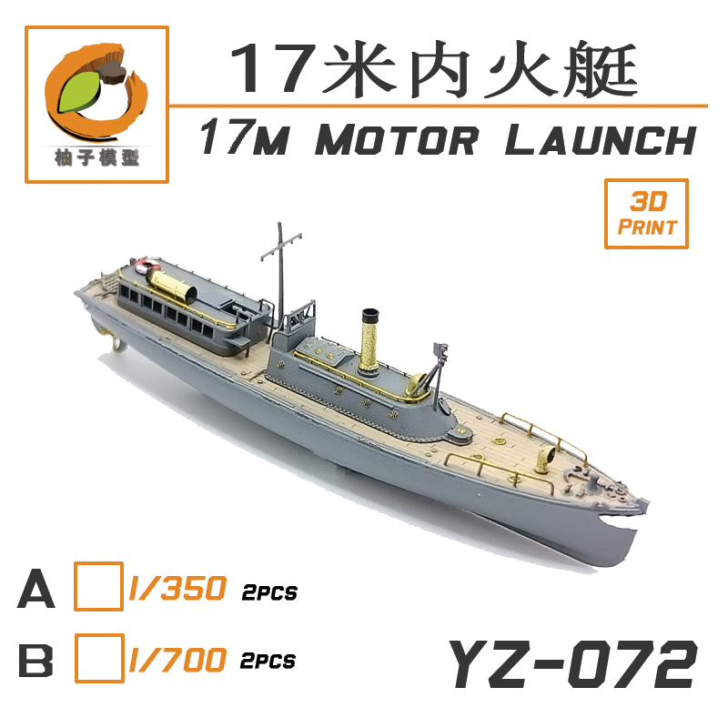 津卫模谷 柚子YZ-072 系列 拼装舰船模型改件 17米交通艇内火艇