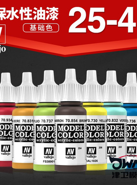 JWMG 西班牙 AV vallejo 水性模型漆高达军事笔涂手涂系列25-48