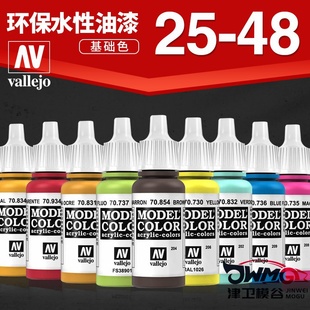 JWMG 西班牙 AV vallejo 水性模型漆高达军事笔涂手涂系列25-48