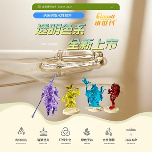 津卫模谷 水世代 透明色系 模型水性漆 纳米科技油漆颜料手涂喷涂