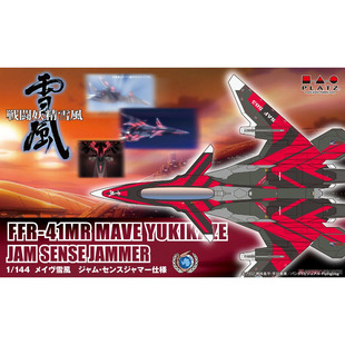 津卫模谷 PLATZ SSY-7S 1/44 战斗妖精雪风FFR-41MR JAM拼装模型