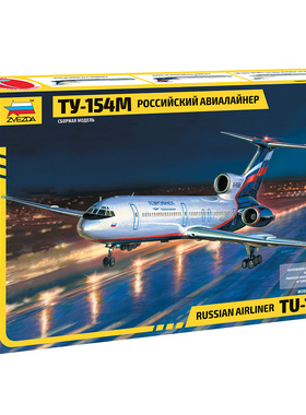 津卫模谷 Zvezda/红星 7004 1/144图-154M 俄罗斯航空客机 拼装