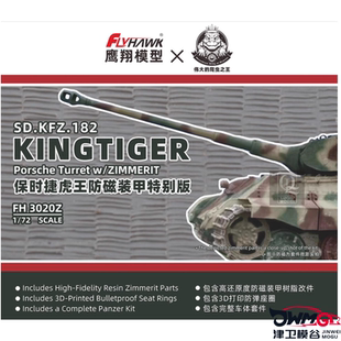 津卫模谷 鹰翔FH3020Z 1/72保时捷 虎王 防磁树脂装甲特别版 拼装