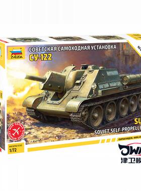 津卫模谷 红星 ZVEZDA 5043 1/72 苏联 SU-122 反坦克自行火炮