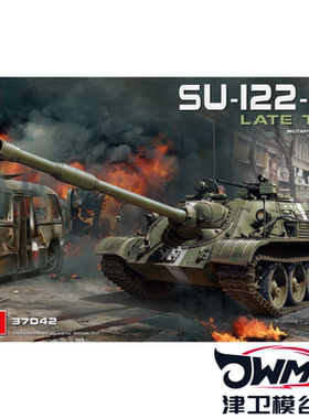 津卫模谷 Miniart 37042 1/35 SU-122-54晚期型自行火炮 拼装模型
