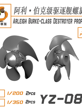 津卫模谷 柚子 YZ-087A 1/200美国海军阿利伯克级螺旋桨 拼装模型