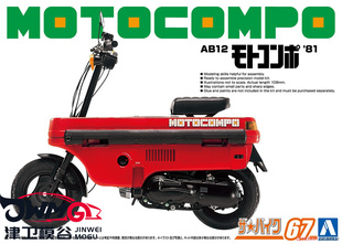 HONDA AB12 津卫模谷 拼装 Motocompo 摩托车 青岛社06290