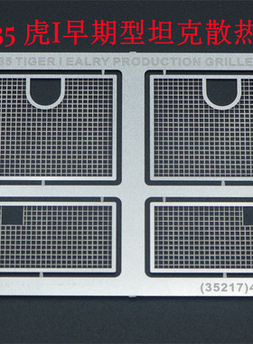 津卫模谷 TK35217 1/35 虎I早期型坦克散热网蚀刻片 拼装模型
