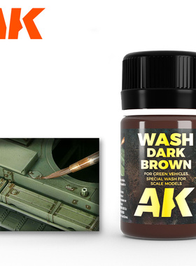 津卫模谷 西班牙AK045 旧化渍洗液 绿色战车 深棕色 拼装模型旧化