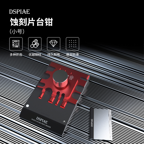 迪斯派蚀刻片台钳拼装模型