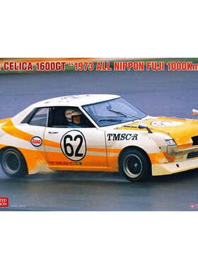 津卫模谷 长谷川20550 1/24 丰田Celica 1600GT1973富士 拼装车模