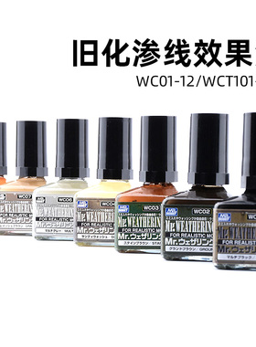 津卫模谷 郡士 模型环保型旧化渗线渍洗效果液40ml WC01-12系列