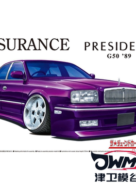 津卫模谷 青岛社 06788 1/24 尼桑 Insurance G50 President '89