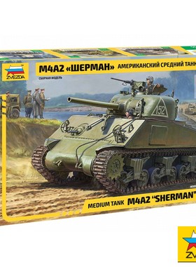 津卫模谷 ZVEZDA红星3702 1/35 M4A2 谢尔曼 75mm 中型坦克 拼装