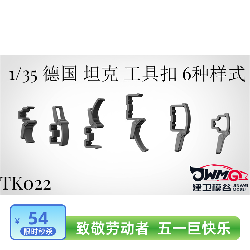 津卫模谷 TK022 1/35 德国坦克模型 工具扣 6种样式 3D打印 172个