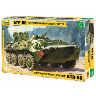 津卫模谷 红星/ZVEZDA 3558 1/35俄罗斯装甲运输车BTR-80拼装模型