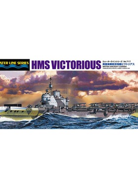 津卫模谷 青岛社05106 1/700英国航母舰 胜利号R38 拼装舰船模型