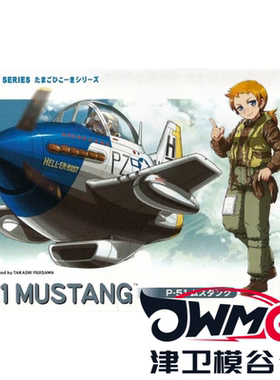 津卫模谷 长谷川60117 Q版蛋机No.7 P-51“野马”战斗机 拼装模型