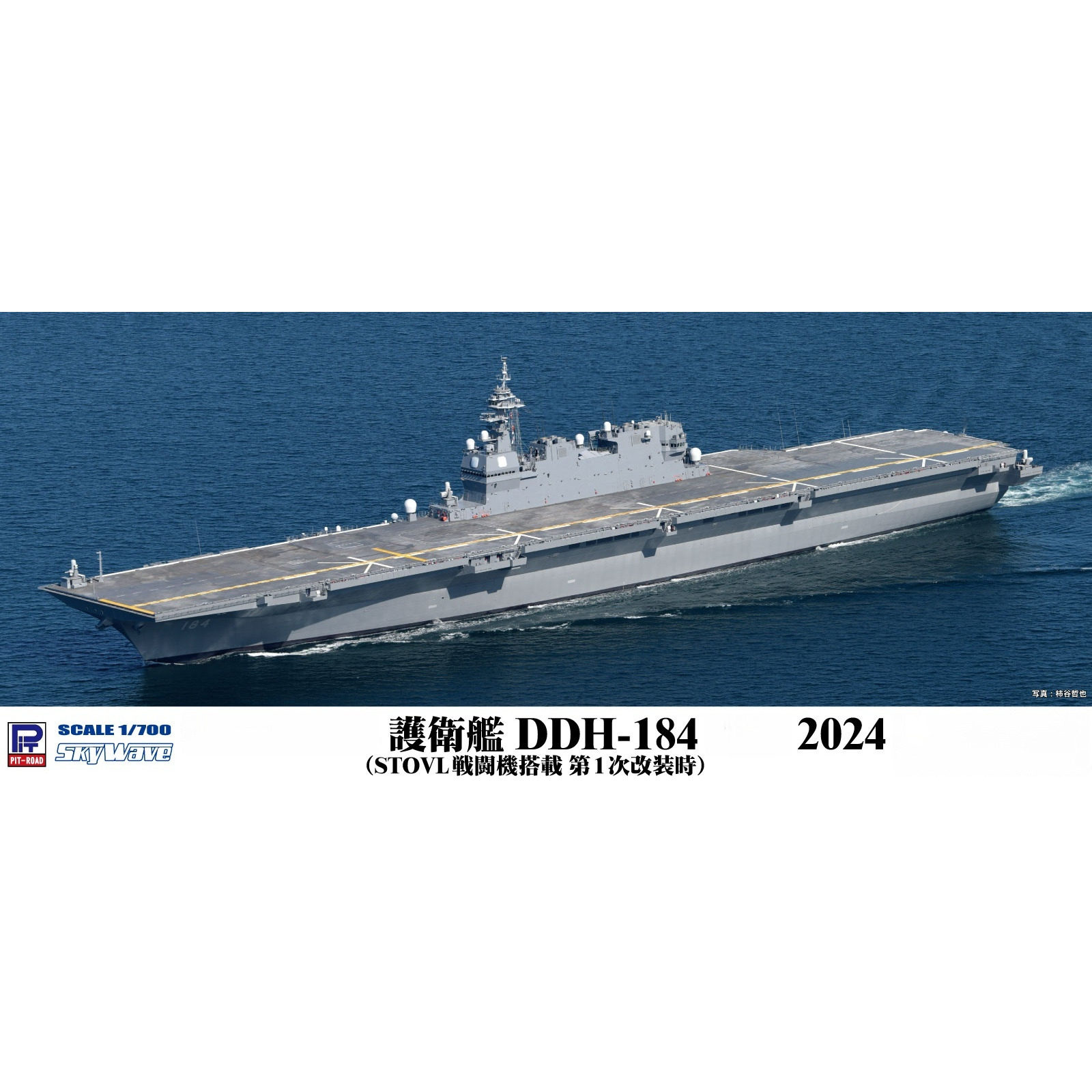 PITRoadDDH-184航空母舰拼装模型