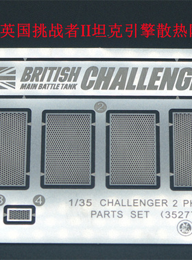 津卫模谷 TK35277 1/35 英国挑战者II坦克引擎散热网蚀刻片 拼装