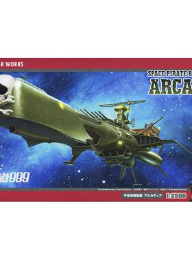 津卫模谷 长谷川64520 1/2500 银河铁道 宇宙海贼战舰 阿尔卡迪亚
