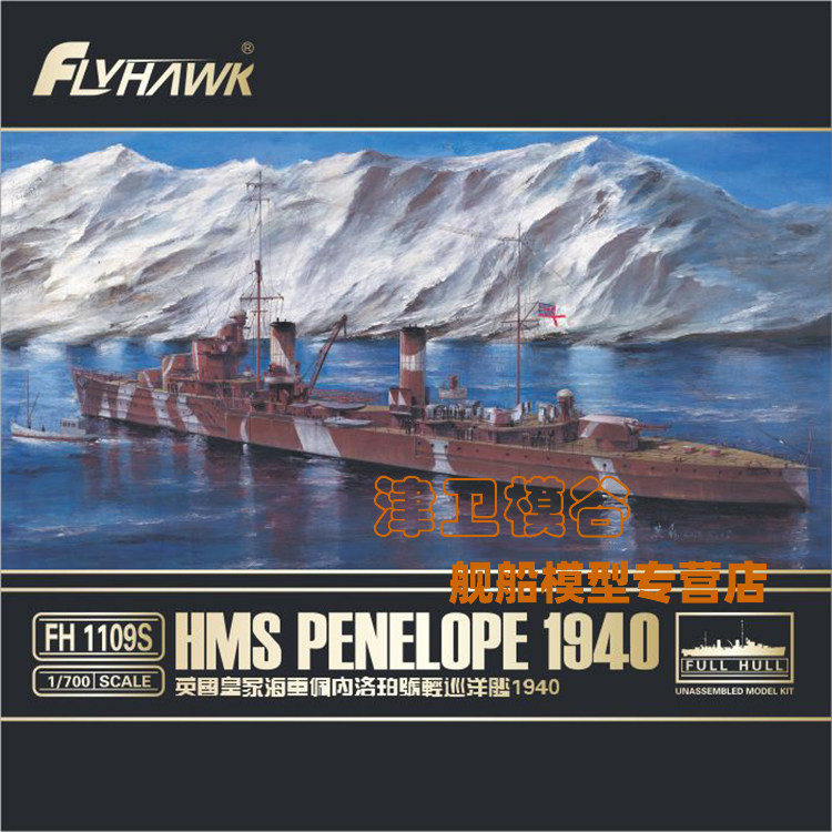 津卫模谷 鹰翔FH1109S 1/700英国佩内洛珀轻巡洋1940豪华版 拼装