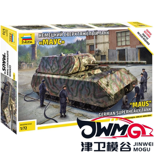 津卫模谷 ZVEZDA5073 鼠式 重型坦克拼装 Maus 红星 72德国七号