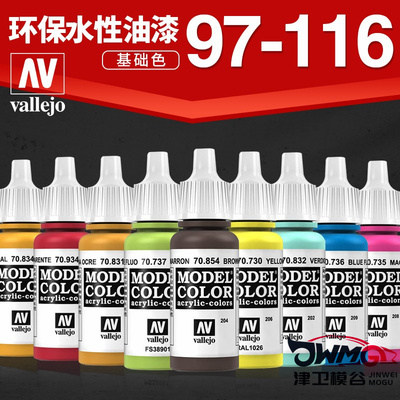 西班牙AV环保水性漆模型上色