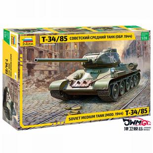 津卫模谷 红星/ZVEZDA 3687 1/35 苏联中型坦克 T-34/85 拼装模型