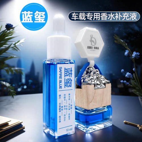 朗专用龙蓝玺红玺车载香水补充液