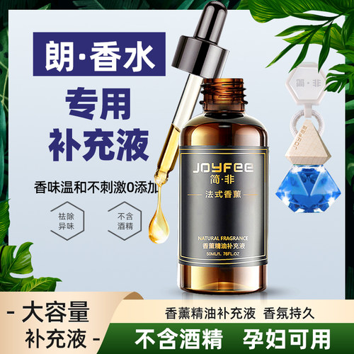 专用朗汽车香水补充液香薰精油