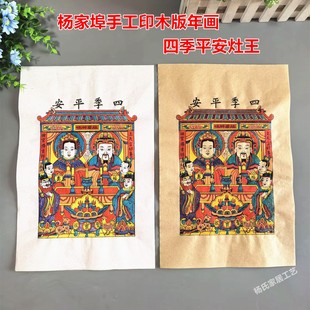 2026新款四季平安暖家小灶王爷手工印杨家埠木版年画辞灶厨房贴纸