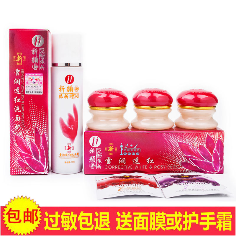 祈颜新依祈雪润透红红盖依祈白里透红2+1送洗面奶化妆品套装亮肤