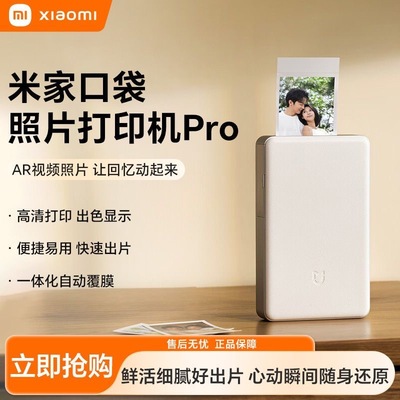 小米米家口袋照片打印机Pro家用小型便携热升华技术手机照片打印