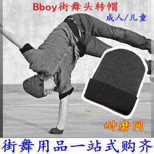 bboy街舞头转帽子头撑地加厚风车刷头棉帽儿童专用毛线帽男女成人