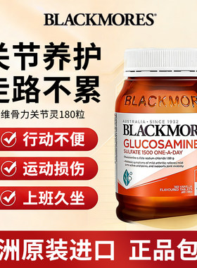 澳洲blackmores澳佳宝维骨力BM关节灵180粒成人中老年氨糖软骨素