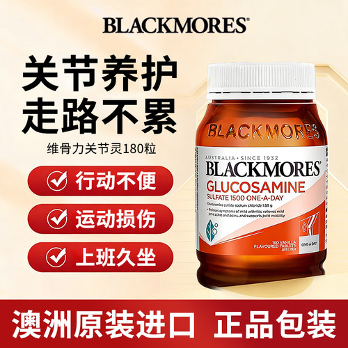 澳洲blackmores澳佳宝维骨力BM关节灵180粒成人中老年氨糖软骨素