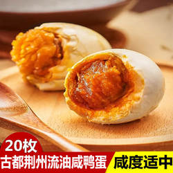 荆州特产咸鸭蛋大蛋黄红心起沙流油黄泥腌制真空包装开袋即食