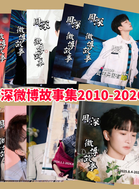 周深wb微博故事集vb2010-2026.2年写真集周边应援歌词本相册礼品