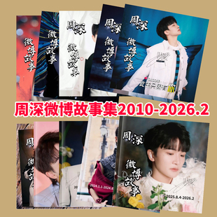 周深wb微博故事集vb2010-2026.2年写真集周边应援歌词本相册礼品