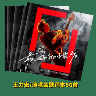 王力宏2026年杭州演唱会歌词本56写真集纪念册周边应援相册收藏