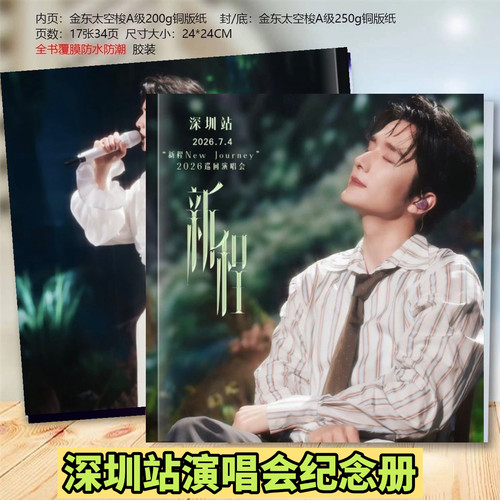 张新成深圳站新程演唱会纪念册南部档案写真集周边应援相册