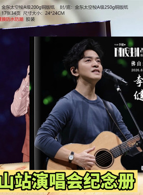 李健2026万物安生时佛山站演唱会歌词本87首歌纪念册写真集相册