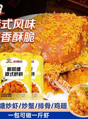 吉得利避风塘炒料炒虾调味料港式炒蟹炒虾炒排骨调料香酥粉家商用