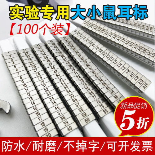 试验小鼠耳标耳号标记编号大鼠耳钉刻字单面双面老鼠耳标钳子促销