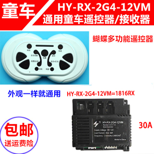 1816RX儿童电动车遥控器控制器接收器主板配件 2G4 12VM