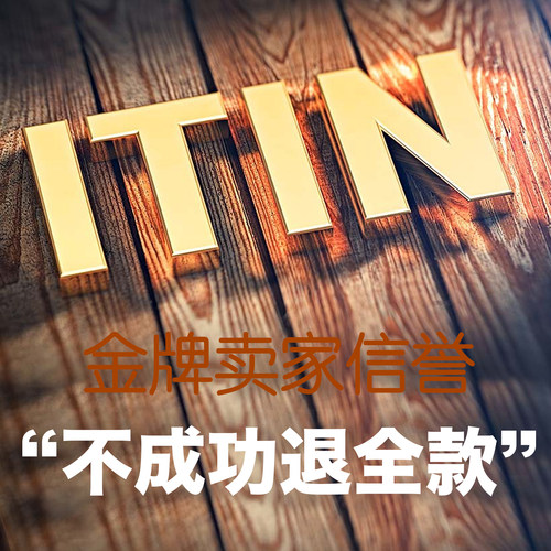 代办美国ITIN 个人税号申请 水星银行开户 - 封面